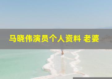 马晓伟演员个人资料 老婆